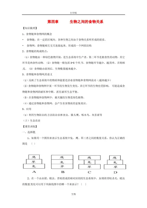 苏科版生物-七年级上册-第4章 生物之间的食物关系  章复习教案(苏科版七年级上)