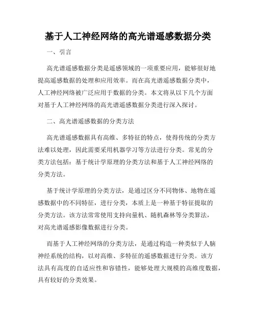 基于人工神经网络的高光谱遥感数据分类