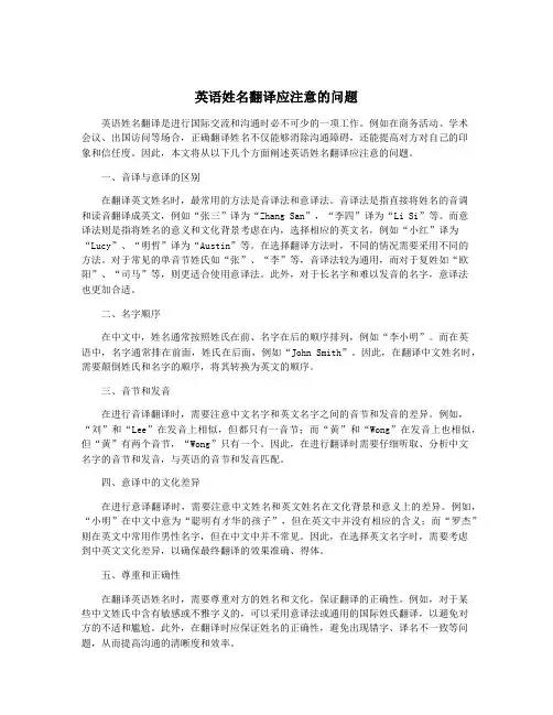 英语姓名翻译应注意的问题