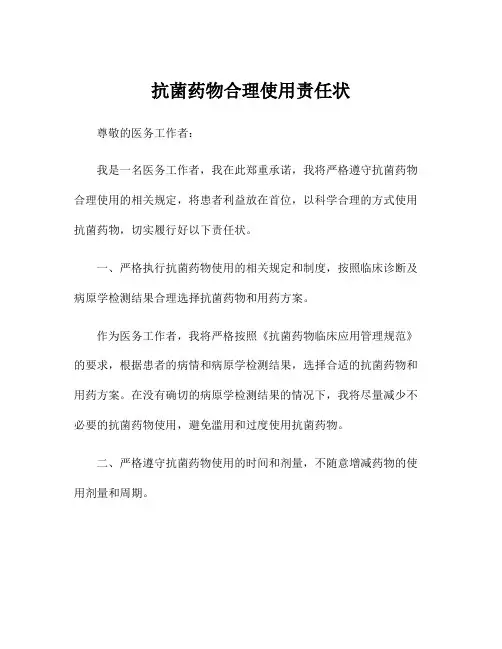 抗菌药物合理使用责任状