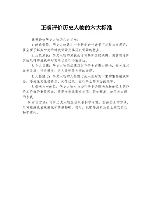 正确评价历史人物的六大标准