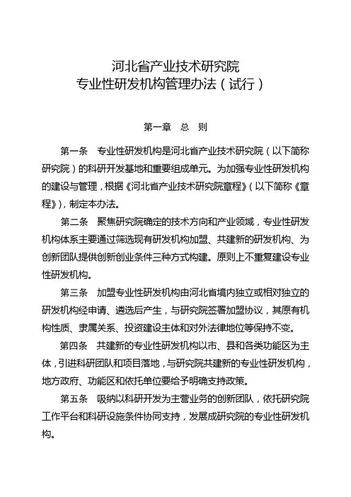 河北省产业技术研究院专业性研发机构管理办法(试行)