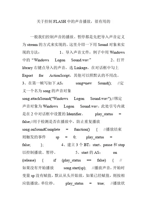 关于控制FLASH中的声音播放,很有用的