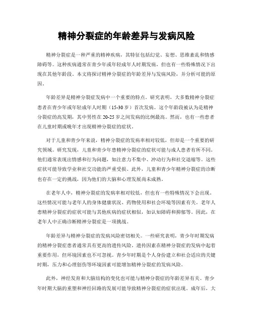 精神分裂症的年龄差异与发病风险