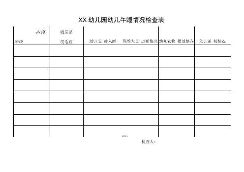 XX幼儿园幼儿午睡情况检查表