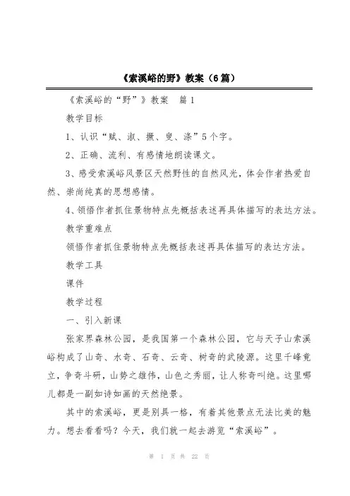 《索溪峪的野》教案(6篇)