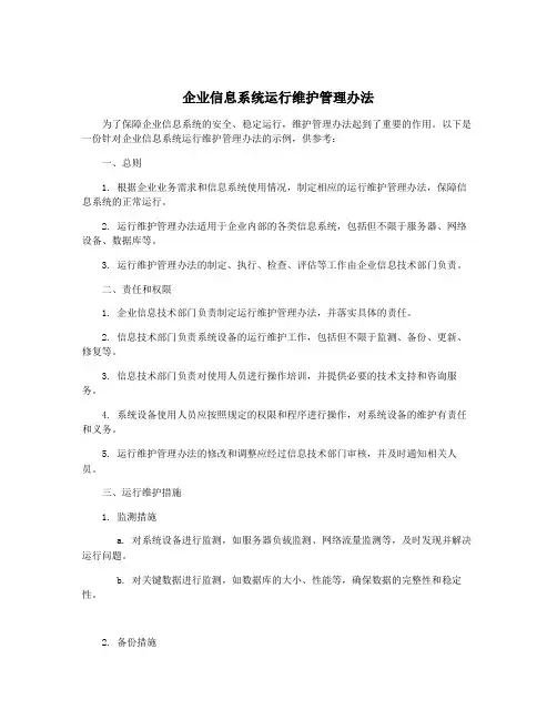 企业信息系统运行维护管理办法