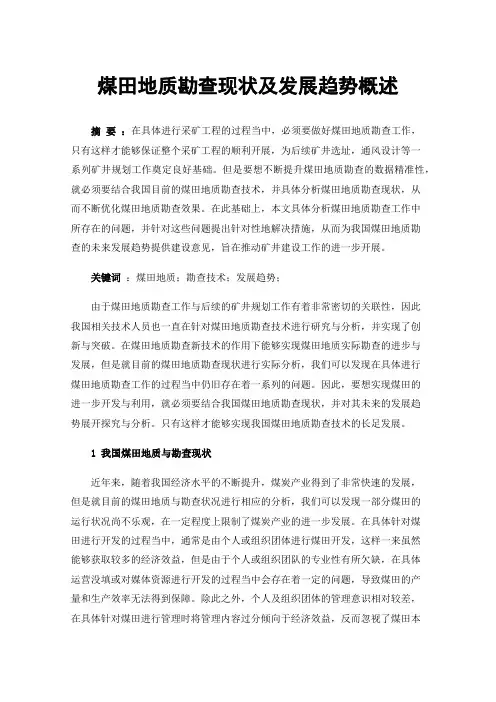 煤田地质勘查现状及发展趋势概述
