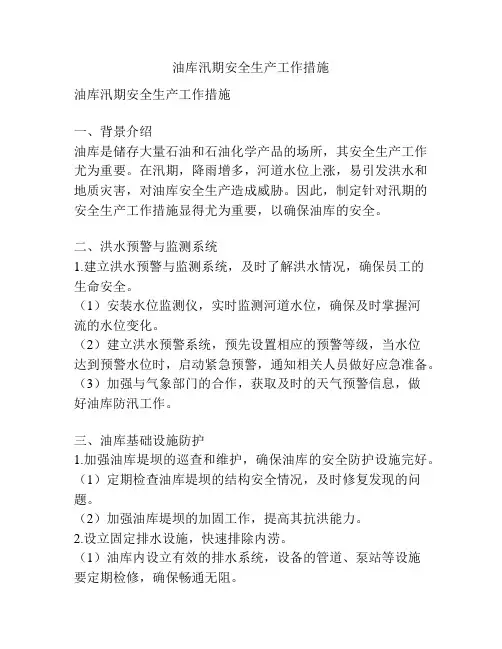 油库汛期安全生产工作措施