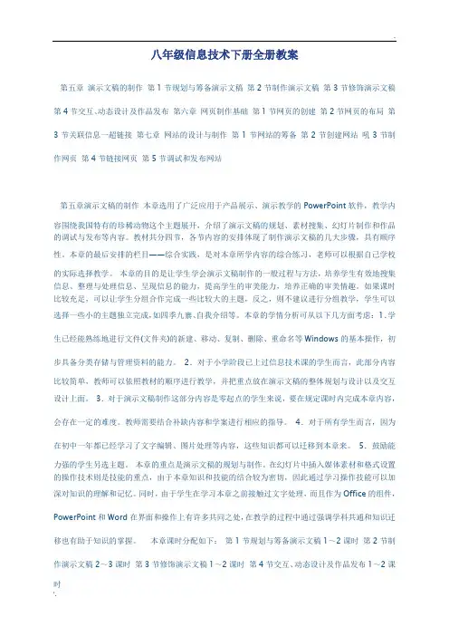 八年级信息技术下册全册教案