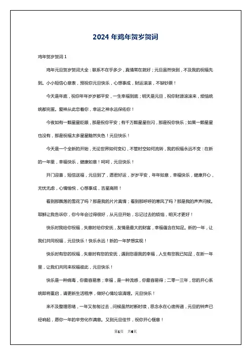 2024年鸡年贺岁贺词