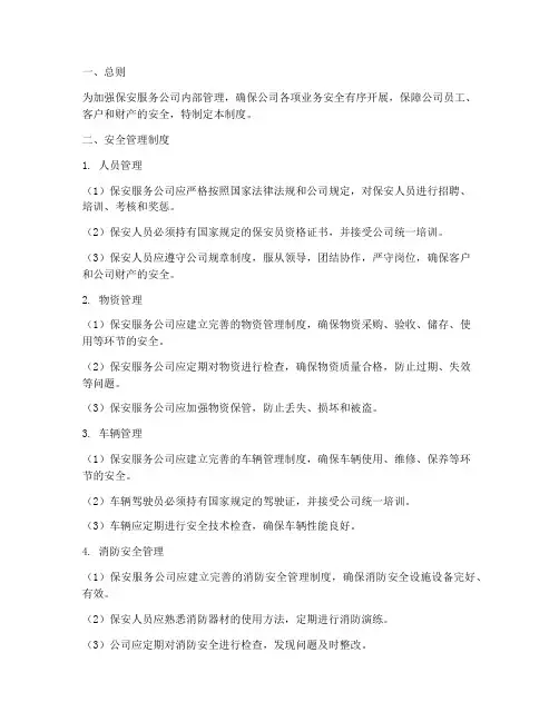 保安服务公司安全管理制度