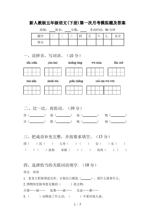 新人教版五年级语文(下册)第一次月考模拟题及答案