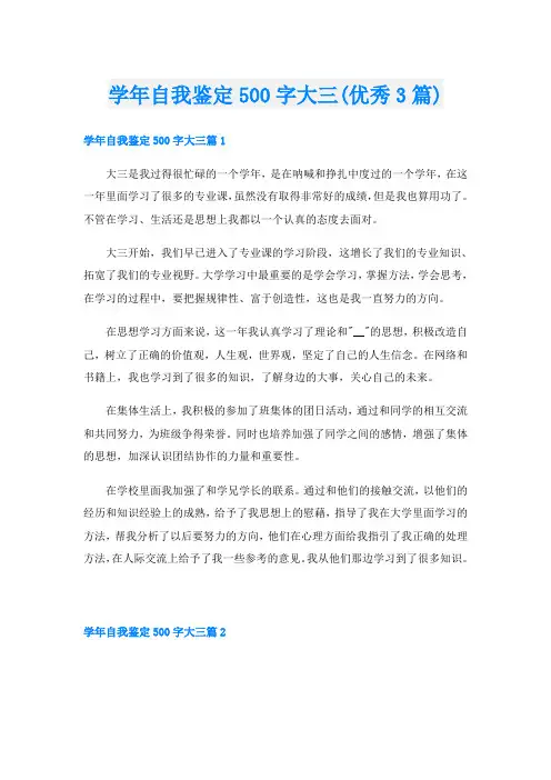 学年自我鉴定500字大三(优秀3篇)