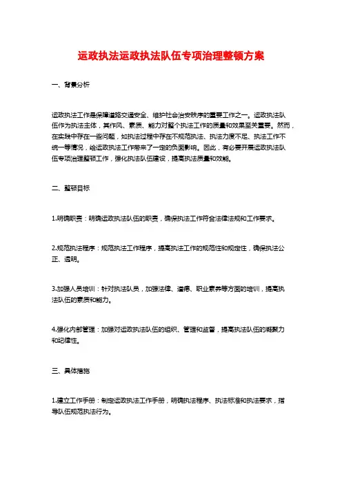 运政执法运政执法队伍专项治理整顿方案