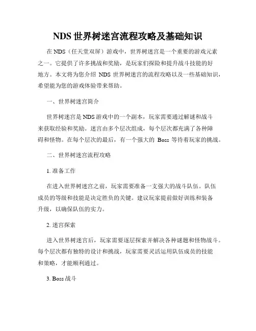 NDS世界树迷宫流程攻略及基础知识