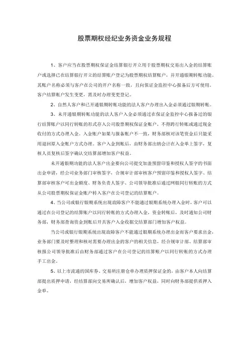 股票期权经纪业务资金业务规程