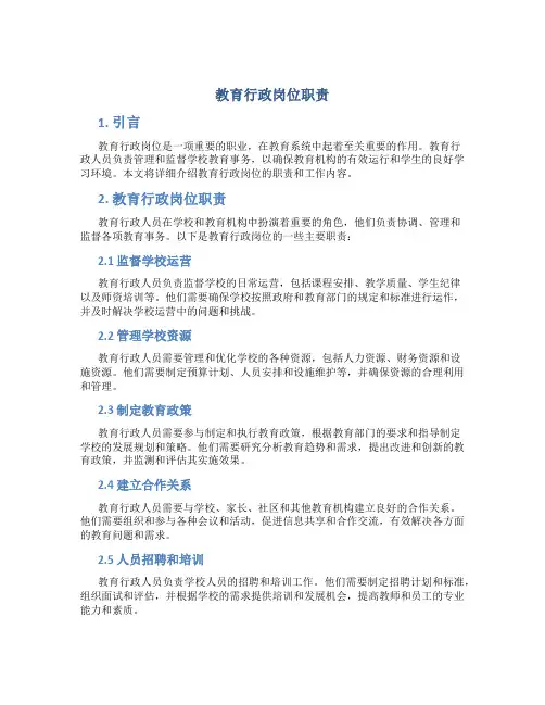 教育行政岗位职责