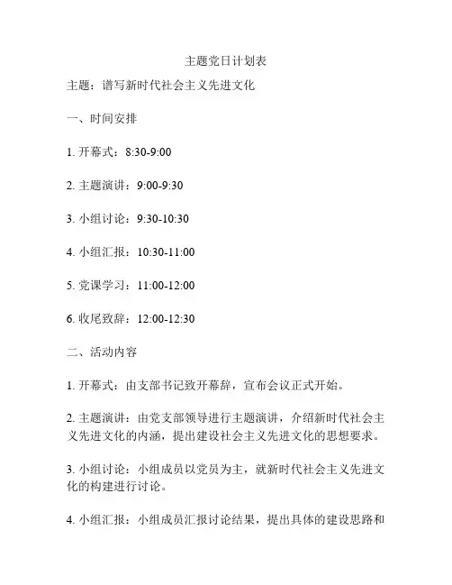 主题党日计划表
