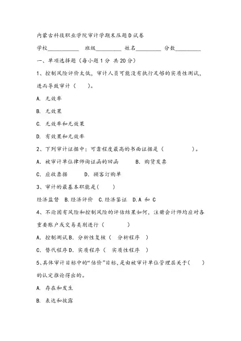 2021年内蒙古科技职业学院审计学期末压题D试卷