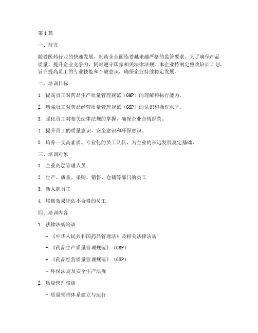制药企业整改培训计划(3篇)