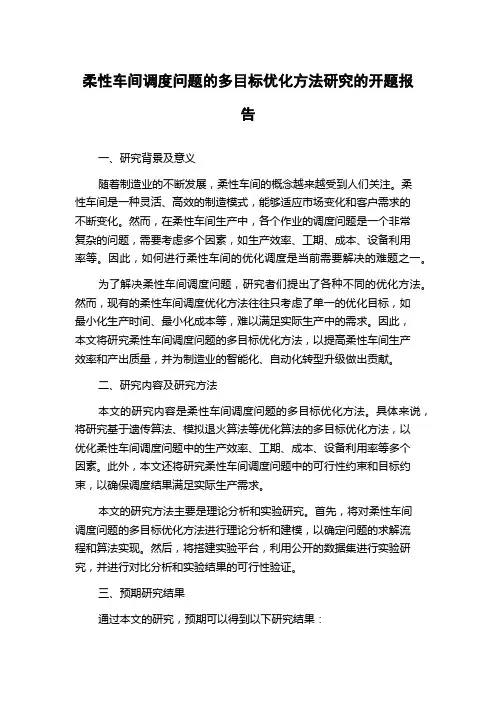 柔性车间调度问题的多目标优化方法研究的开题报告