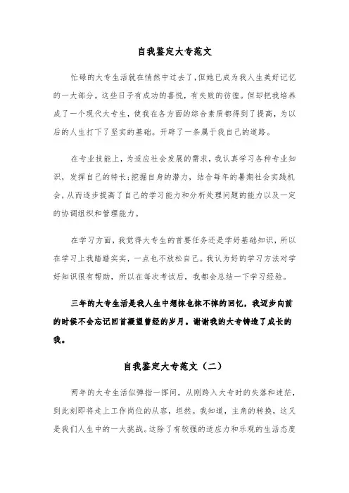 自我鉴定大专范文（三篇）