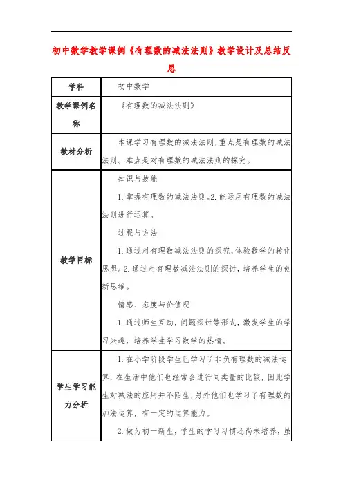 初中数学教学课例《有理数的减法法则》教学设计及总结反思