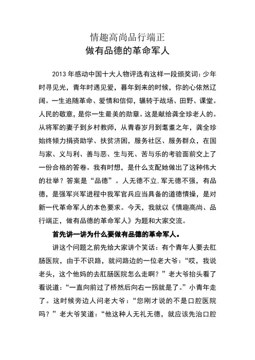 情趣高尚品行端正做有品德的革命军人