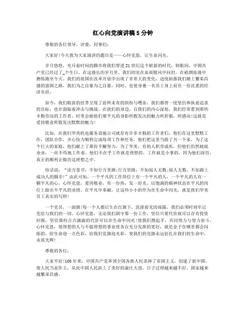 红心向党演讲稿5分钟