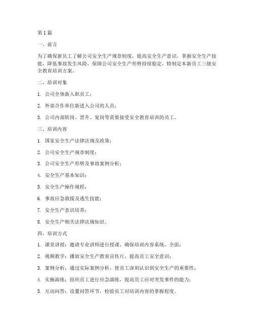 新员工三级安全教育培训(2篇)