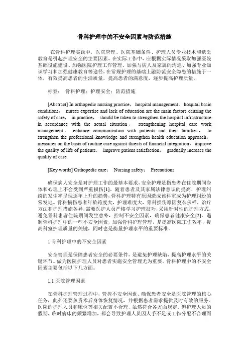 骨科护理中的不安全因素与防范措施