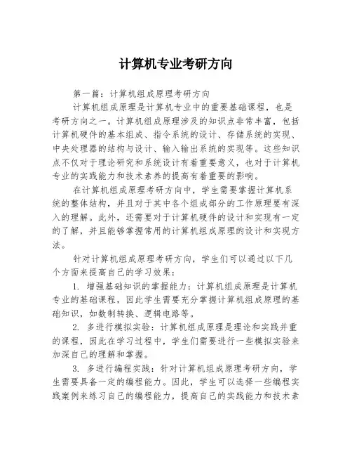 计算机专业考研方向3篇
