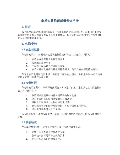 电梯安装维保质量保证手册