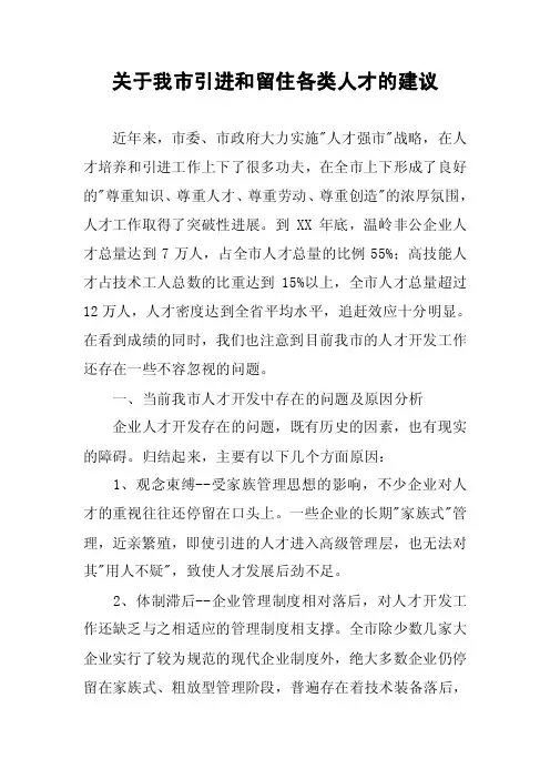 关于我市引进和留住各类人才的建议