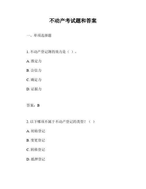 不动产考试题和答案