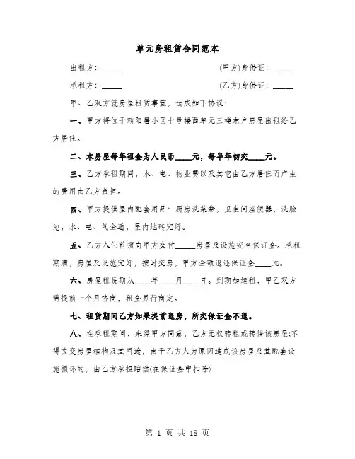 单元房租赁合同范本(七篇)