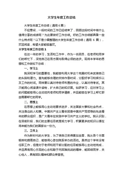 大学生年度工作总结（通用6篇）