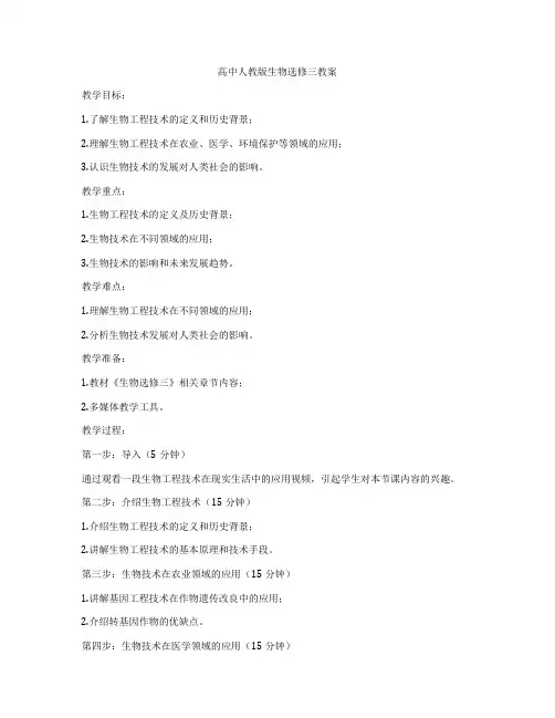 高中人教版生物选修三教案