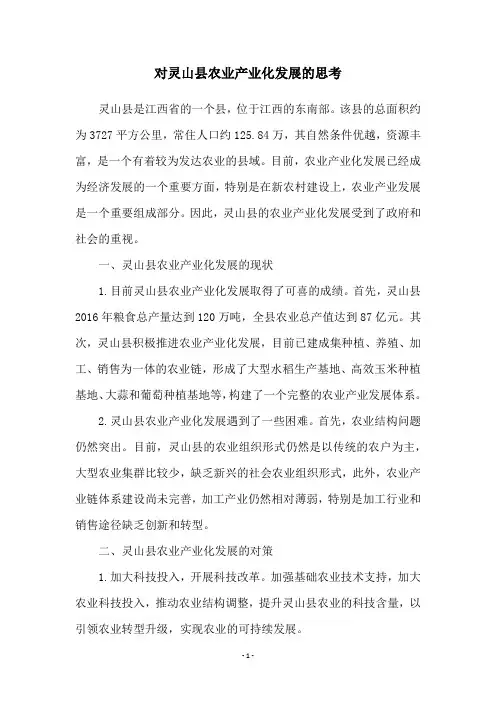 对灵山县农业产业化发展的思考