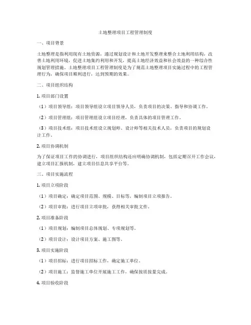 土地整理项目工程管理制度