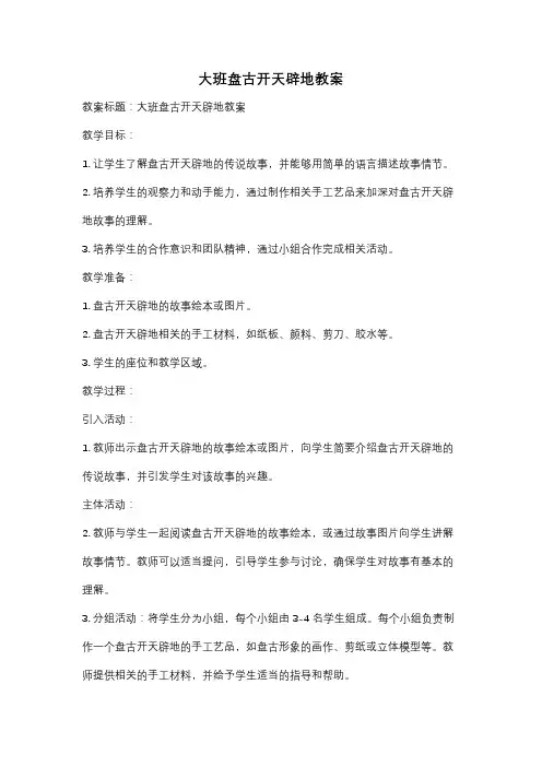 大班盘古开天辟地教案