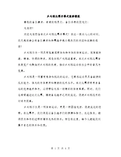 乒乓球比赛开幕式致辞模板(三篇)