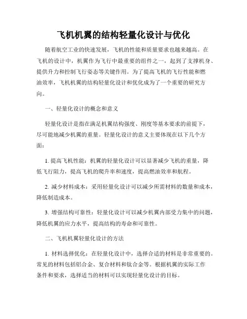 飞机机翼的结构轻量化设计与优化