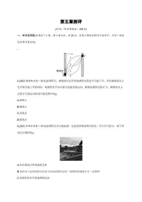 高中物理人教版2019必修二习题答案第五章测评