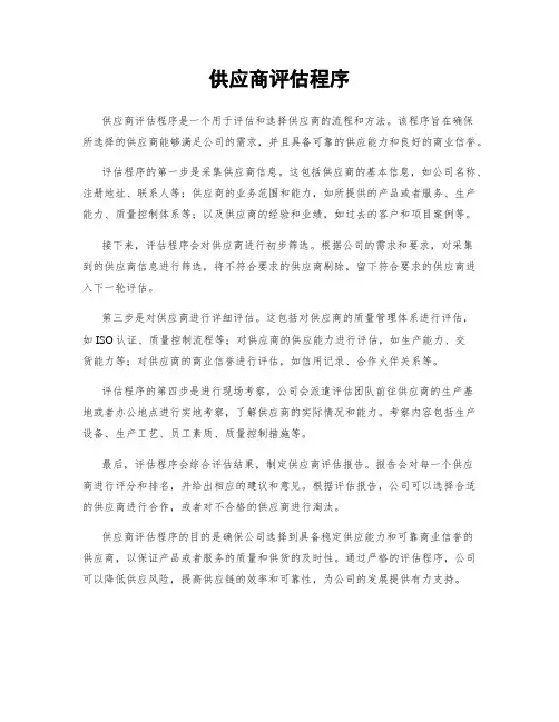 供应商评估程序