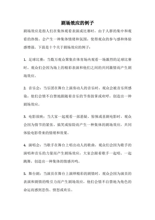 剧场效应的例子