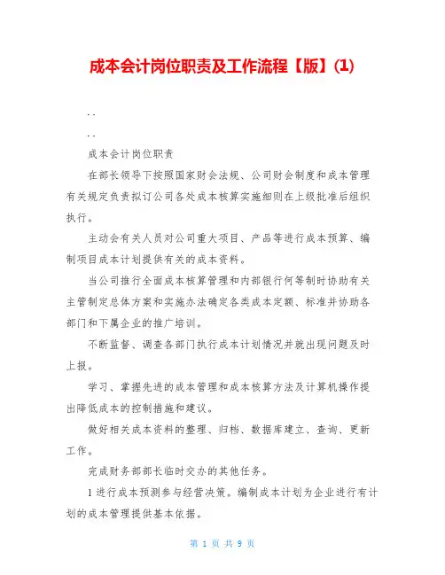 成本会计岗位职责及工作流程【版】(1)