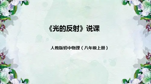 人教版初中物理八年级上册《光的反射》说课(附教学反思、板书)课件