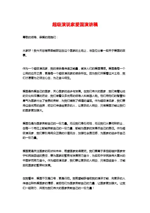 超级演说家爱国演讲稿